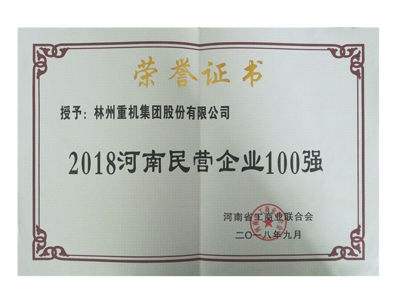 2018年9月榮獲“2018河南民營企業100強”稱號